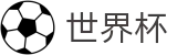 2026FIFA官网官方入口 - 官方授权平台